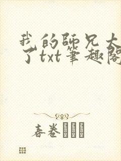 我的师兄太稳健了txt笔趣阁