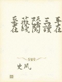 采薇陆三平阿铭在线阅读在人间