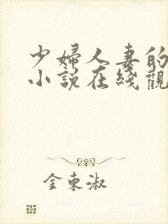 少妇人妻的欲望小说在线观看