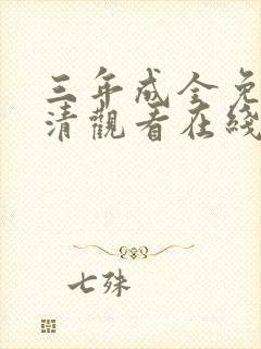 三年成全免费高清观看在线观看韩剧封面