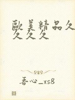 欧美精品久久久久久久