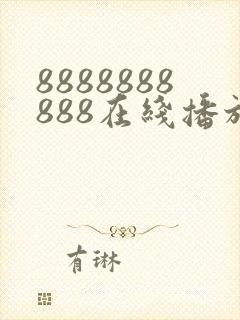 8888888888在线播放电视剧