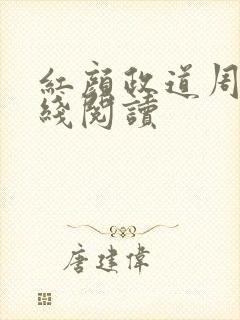 红颜政道周平在线阅读