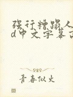 强行糟蹋人妻hd中文字幕高清