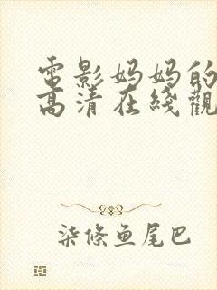 电影妈妈的朋友高清在线观看封面