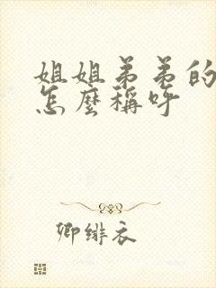 姐姐弟弟的儿子怎么称呼