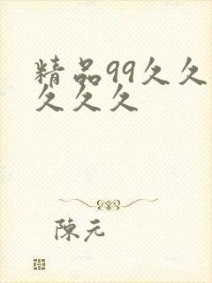 精品99久久久久久久
