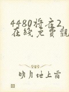 4480将夜2在线免费观看