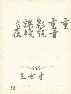 《谍影重重2》在线观看