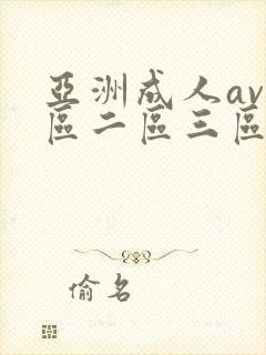 亚洲成人av一区二区三区在线观看