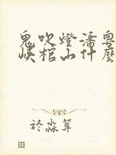 鬼吹灯潘粤明巫峡棺山什么时候出