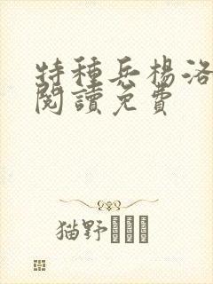 特种兵杨洛全文阅读免费