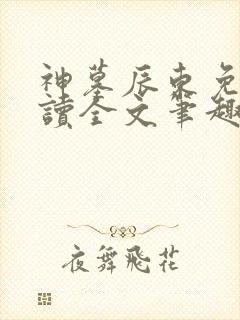 神墓辰东免费阅读全文笔趣阁