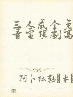 三人成全免费观看电视剧高清一共多封面