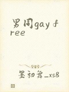 男同gay free