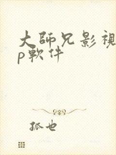 大师兄影视app软件