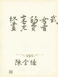 终末的女武神漫画免费看封面