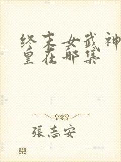 终末女武神秦始皇在哪集