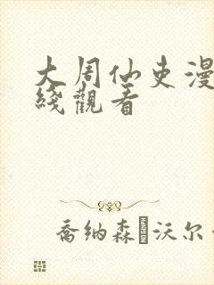 大周仙吏漫画在线观看