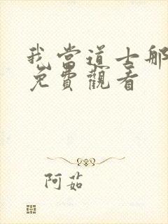 我当道士那些年免费观看