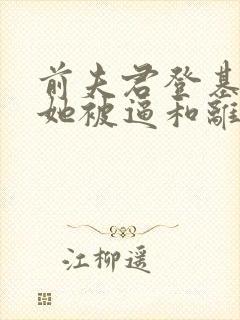 前夫君登基为帝她被逼和离盛妩的小说封面