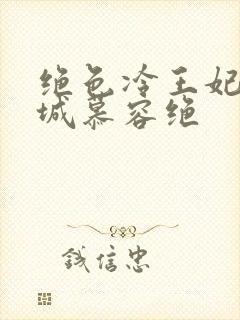 绝色冷王妃夜倾城慕容绝封面