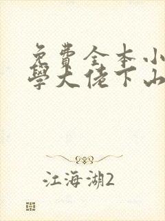 免费全本小说玄学大佬下山后直播算命爆红了