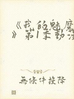 《我的魅魔妈妈》第1季动漫在线观看