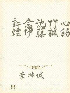 许念沈竹心柳如烟伊藤诚的小说叫什么