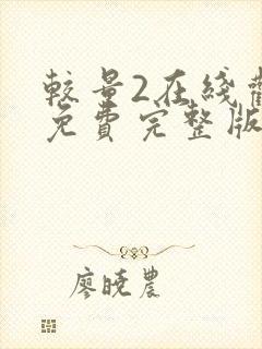 较量2在线观看免费完整版国语封面