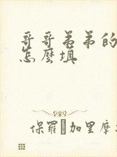 哥哥弟弟的关系怎么填