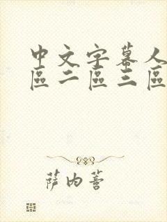 中文字幕人妻一区二区三区熟女av