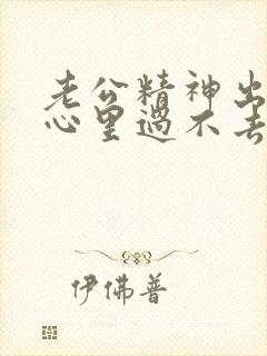 老公精神出轨我心里过不去坎该咋办