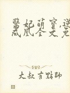 医妃萌宝,逆袭成凰全文免费阅读