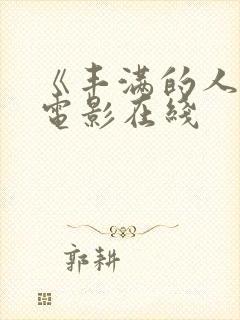 《丰满的人妻》电影在线封面