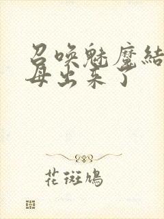 召唤魅魔结果义母出来了