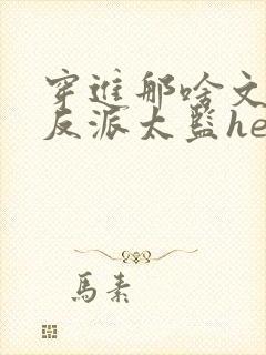 穿进那啥文后和反派太监he了