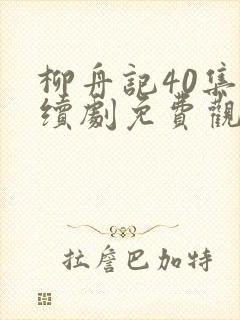 柳舟记40集连续剧免费观看