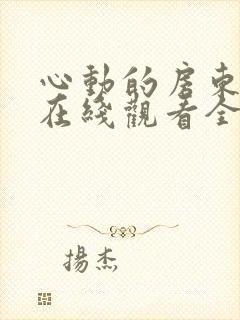 心动的房东小姐在线观看全集免费