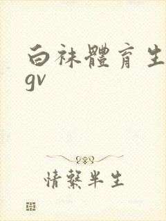 白袜体育生调教gv