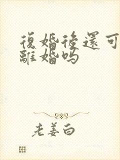 复婚后还可以再离婚吗