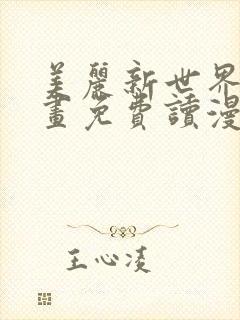美丽新世界漫画画免费读漫画在线观看漫画