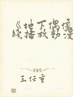 《地下偶像》在线播放动漫双男主