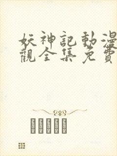 妖神记动漫免费观全集免费