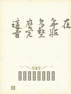 这么多年在线观看完整版封面