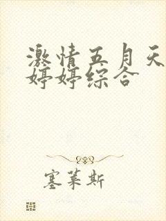 激情五月天丁香婷婷综合