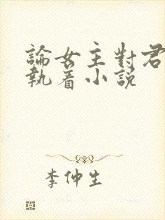 论女主对君子的执着小说封面