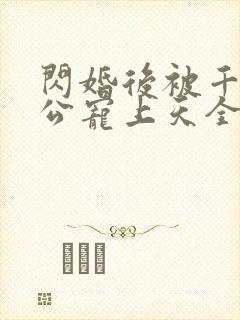 闪婚后被千亿老公宠上天全集