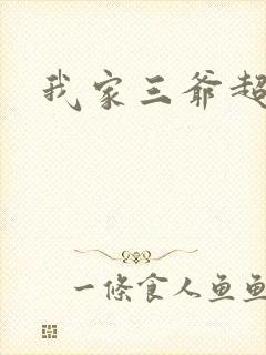 我家三爷超宠