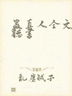 蛊真人全文免费听书